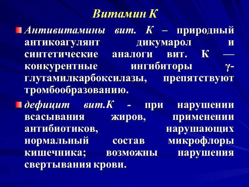 Витамин К Антивитамины вит. К – природный антикоагулянт дикумарол и синтетические аналоги вит. К Витамин К Антивитамины вит. К – природный антикоагулянт дикумарол и синтетические аналоги вит. К
